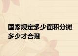国家规定多少面积分摊多少才合理