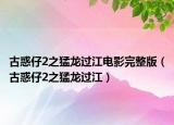 古惑仔2之猛龙过江电影完整版（古惑仔2之猛龙过江）