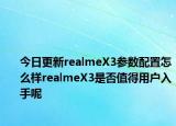 今日更新realmeX3参数配置怎么样realmeX3是否值得用户入手呢