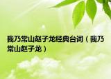 我乃常山赵子龙经典台词（我乃常山赵子龙）