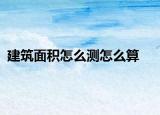 建筑面积怎么测怎么算
