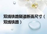 双线铁路隧道断面尺寸（双线铁路）