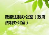 政府法制办公室（政府法制办公室）