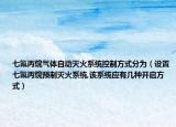 七氟丙烷气体自动灭火系统控制方式分为（设置七氟丙烷预制灭火系统,该系统应有几种开启方式）