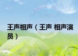 王声相声（王声 相声演员）