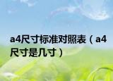 a4尺寸标准对照表（a4尺寸是几寸）