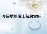 今日更新灞上秋居赏析