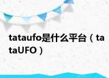 tataufo是什么平台（tataUFO）