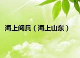 海上阅兵（海上山东）
