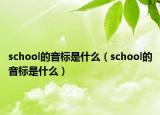 school的音标是什么（school的音标是什么）