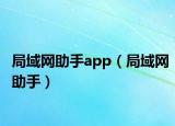 局域网助手app（局域网助手）