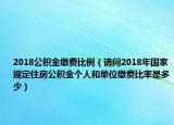 2018公积金缴费比例（请问2018年国家规定住房公积金个人和单位缴费比率是多少）