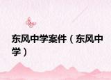 东风中学案件（东风中学）