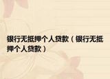 银行无抵押个人贷款（银行无抵押个人贷款）