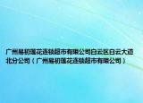 广州易初莲花连锁超市有限公司白云区白云大道北分公司（广州易初莲花连锁超市有限公司）