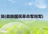 简(彝族国民革命军将军)