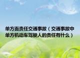 单方面责任交通事故（交通事故中单方机动车驾驶人的责任有什么）