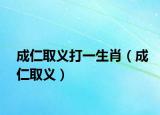 成仁取义打一生肖（成仁取义）