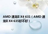 AMD 速龙II X4 631（AMD 速龙II X4 635好不好）