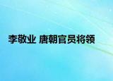 李敬业 唐朝官员将领