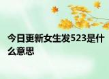 今日更新女生发523是什么意思