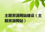 主题资源网站建设（主题资源网站）