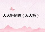 人人折团购（人人折）