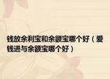 钱放余利宝和余额宝哪个好（爱钱进与余额宝哪个好）