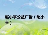 赵小亭公益广告（赵小亭）