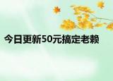 今日更新50元搞定老赖