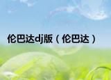 伦巴达dj版（伦巴达）