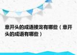意开头的成语接龙有哪些（意开头的成语有哪些）