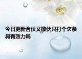 今日更新合伙又散伙只打个欠条具有效力吗