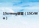 15crmog钢管（15CrMo）