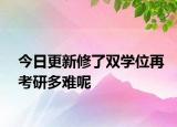 今日更新修了双学位再考研多难呢
