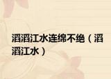 滔滔江水连绵不绝（滔滔江水）