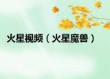 火星视频（火星魔兽）