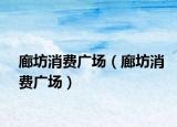 廊坊消费广场（廊坊消费广场）