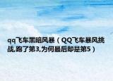 qq飞车黑暗风暴（QQ飞车暴风挑战,跑了第3,为何最后却是第5）