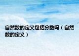 自然数的定义包括分数吗（自然数的定义）