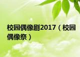 校园偶像剧2017（校园偶像祭）