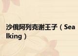 沙俄阿列克谢王子（Sealking）