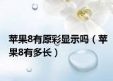 苹果8有原彩显示吗（苹果8有多长）