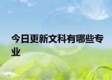 今日更新文科有哪些专业