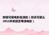 她很可爱电影谁演的（你还可爱么 2011年梁碧芝导演电影）