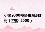 空警2000预警机探测距离（空警-2000）