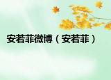安若菲微博（安若菲）