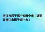 潜江市属于哪个省哪个市（湖南省潜江市属于哪个市）