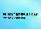 今日更新个性签名说说（适合发个性签名的爱情语录）