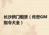 长沙拱门租赁（传世GM指令大全）